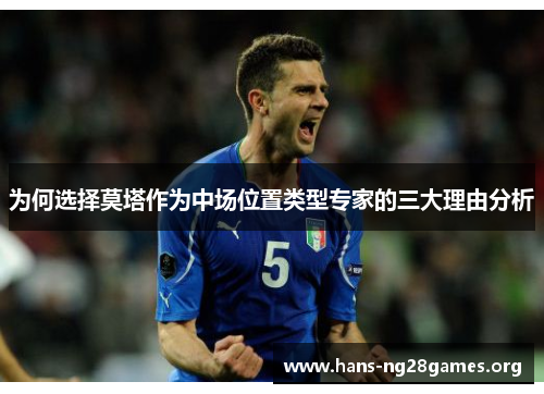 为何选择莫塔作为中场位置类型专家的三大理由分析