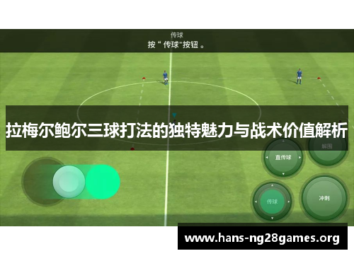 拉梅尔鲍尔三球打法的独特魅力与战术价值解析
