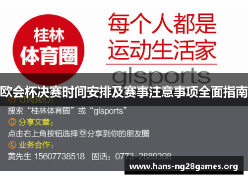 欧会杯决赛时间安排及赛事注意事项全面指南