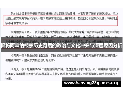 揭秘阿森纳被禁历史背后的政治与文化冲突与深层原因分析