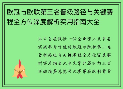 欧冠与欧联第三名晋级路径与关键赛程全方位深度解析实用指南大全
