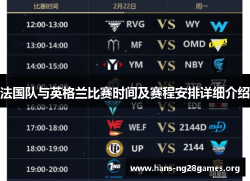 法国队与英格兰比赛时间及赛程安排详细介绍
