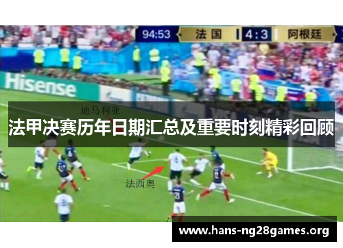 法甲决赛历年日期汇总及重要时刻精彩回顾