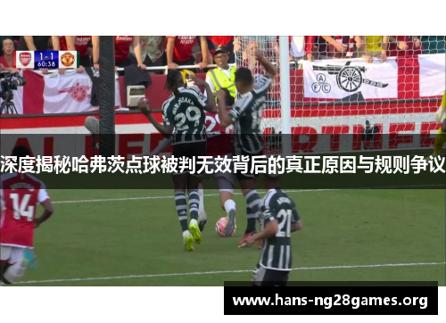 深度揭秘哈弗茨点球被判无效背后的真正原因与规则争议