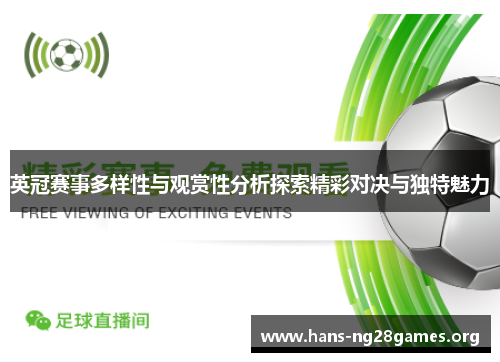 英冠赛事多样性与观赏性分析探索精彩对决与独特魅力