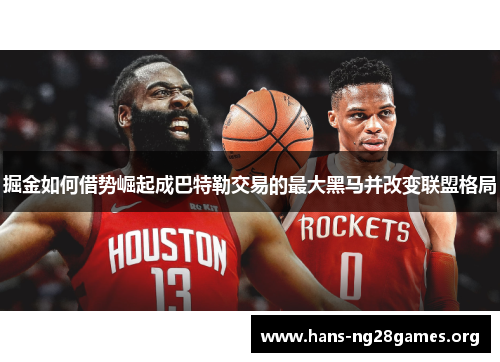 掘金如何借势崛起成巴特勒交易的最大黑马并改变联盟格局