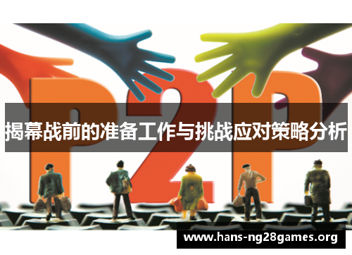 揭幕战前的准备工作与挑战应对策略分析
