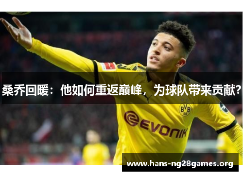 桑乔回暖：他如何重返巅峰，为球队带来贡献？